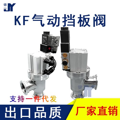 KF高真空气动挡板阀角阀0阀门Y电动L型快装GDQ-16GDQ25GDQ40GDQ50
