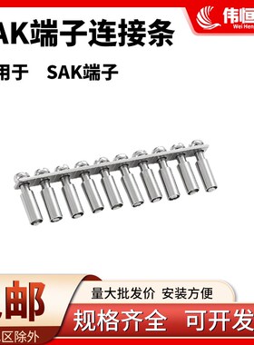 SAK接线端子排配件SAK-2.5EN中心连接条 纯铜SAK4/6/10/35短接条