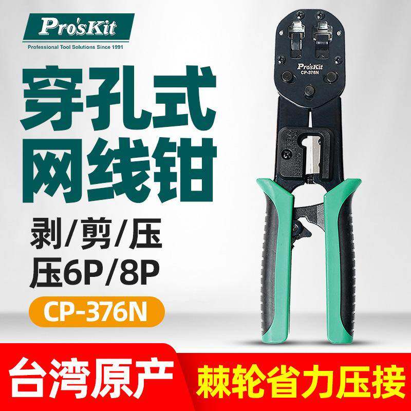宝工CP-376N网线钳子穿孔式压线钳网络水晶头棘轮剥线专业级6/8P