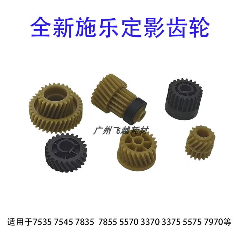 施乐5575定影齿轮3375 4475 6675 7070 7775 7970定影器齿轮 配件