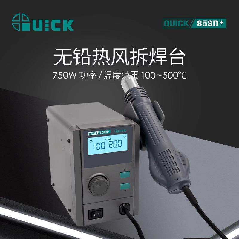 QUICK快克858D+无铅热风拆焊台750W液晶数显恒温旋风热风枪可调