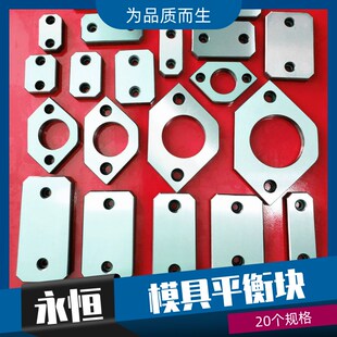 永衡永恒模具标准件 模具平衡块 承压板 分型面 调整块 耐磨块