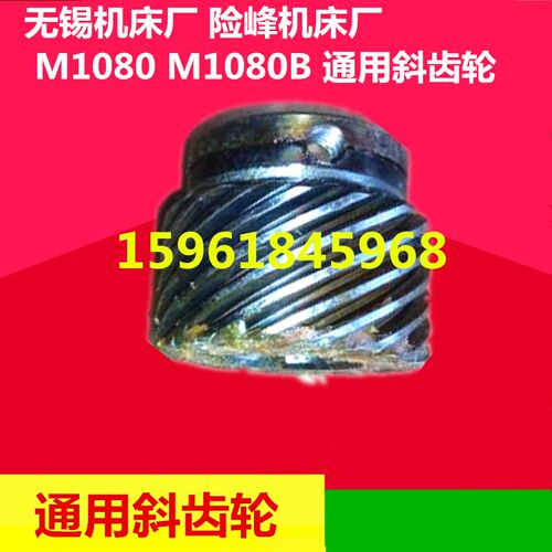 无心磨床配件无锡险峰机床厂 M1080 M1080B 斜齿轮螺旋齿轮结合器