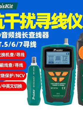 宝工MT-7071N LCD音频线长查线器抗干扰屏蔽线POE查寻线仪60V防烧