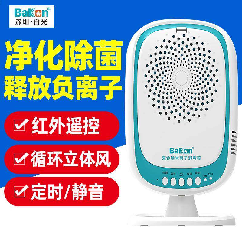 白光BK6800空气净化器纳米离子消毒器负离子家用卧室儿童房氧吧