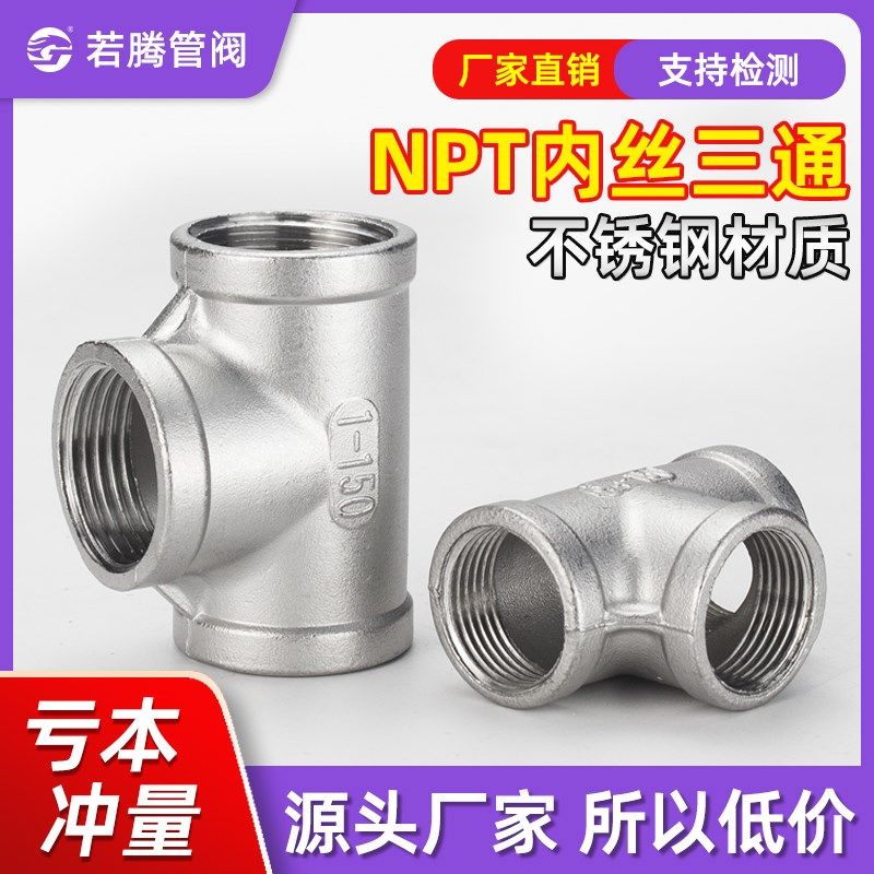 不锈钢丝口内丝美标NPT三通316L螺纹外接等径SUS304管件2分3分4分,橡塑材料及制品,塑料桶/塑料瓶/塑料罐,淘宝优惠券,粉丝福利购,淘宝优惠卷