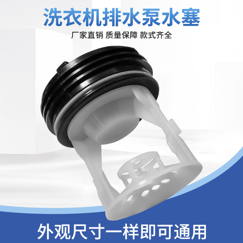 滚筒洗衣机阀门排水泵塑料配件排污口过滤网过滤器盖子塞子水堵头