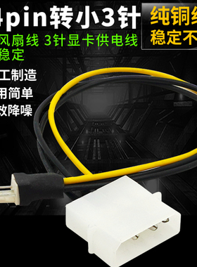 IDE转机箱风扇线大4pin转3针电源连接线转接线主板 CPU风扇口3pin