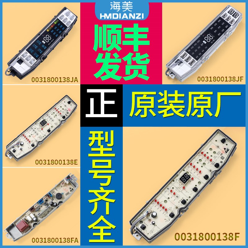 适用海尔洗衣机电脑显示板电源控制主板0031800138B/C/F/FA/FB/JA