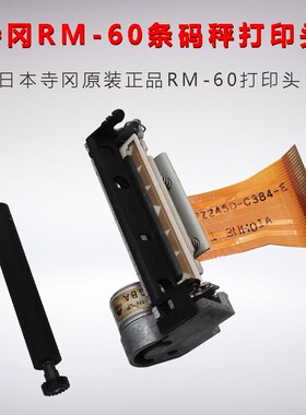 正品寺冈rm60电子收银称RM-60条码秤打印头热敏头ltpz245N-c384-e
