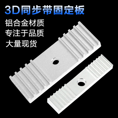 布加特Reprap3D打印机同步带固定片夹压带铝齿片 9*40mm 氧化处理