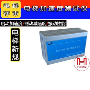 DJC-1电梯加速度测试仪启/起制动加减速度测试仪振动性能