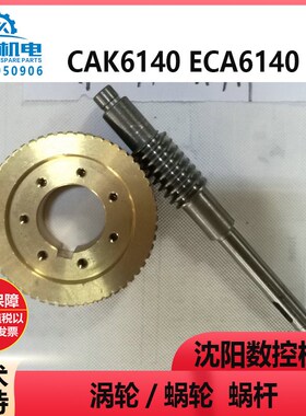 沈阳数控机床CAK6140 ECA6140 EL6140刀架SLD102-4 蜗轮蜗杆 涡轮