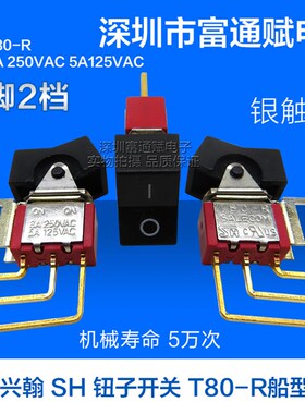 台湾兴翰 SH 钮子开关T80-R8013L 翘板开关 船型 切换开关 3脚2档
