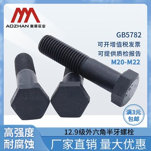 12.9级高强度半牙外六角螺栓GB5782六角头半螺纹螺丝发黑 M20