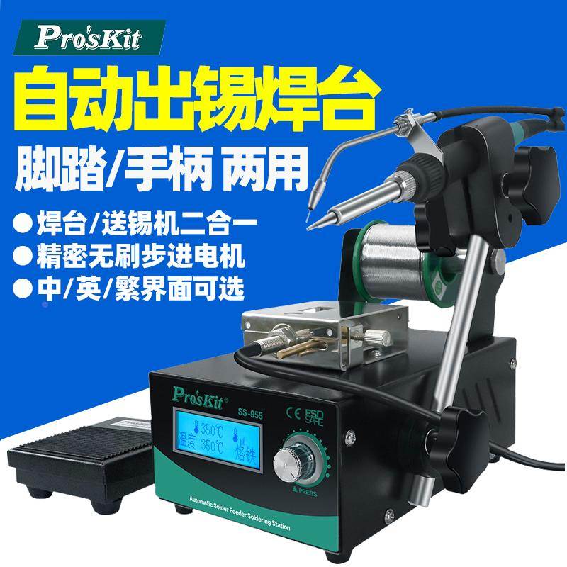 宝工SS-955H自动出锡电烙铁焊锡机焊台脚踏/手柄二合一自动送锡机