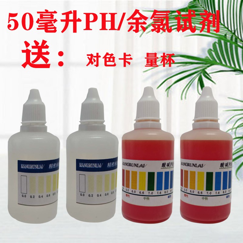 鱼缸水族PH测试剂净水器PH值酸碱度OTO余氯试剂50毫升ph氯气试剂