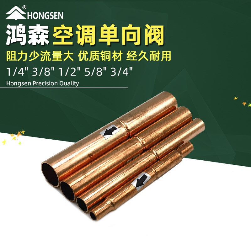 鸿森滚珠式空调单向阀6-19mm冷库压缩机止回阀冷媒制冷铜管截止阀