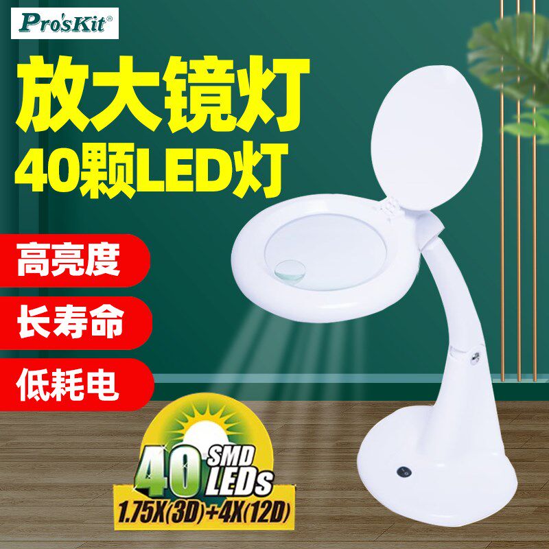 宝工MA-1013MG桌上型放大镜灯40颗LED灯3D/12D台式灯焊接维修阅读