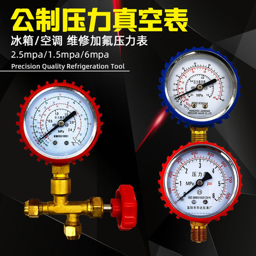 冰箱488公制压力真空表空调雪种冷媒加氟表冰箱检漏加液6mpa保压