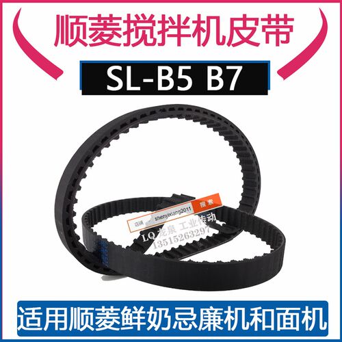 顺菱搅拌机皮带顺菱SL-B5 B7鲜奶忌廉机和面机传动转动齿轮电机带