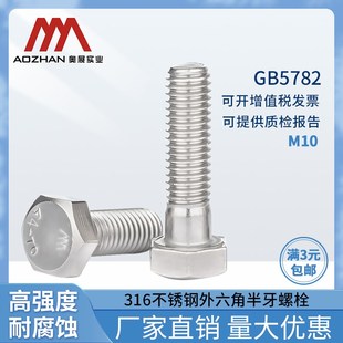 GB5782高强度六角头螺栓M10 316不锈钢外六角半牙螺丝 奥展A4