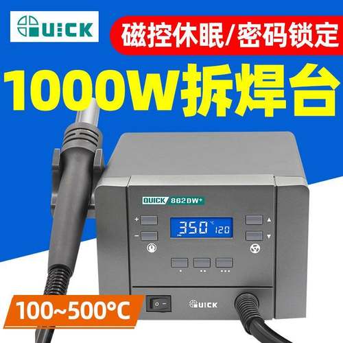 QUICK快克862DA+热风拆焊台大功率数显智能热风枪焊枪862DW+