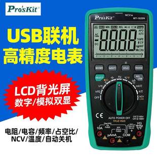 1820N 宝工MT 万用表数字高精度双显示联机型USB连电脑电工万能表