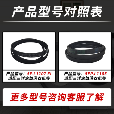 三洋全自动滚筒洗衣机皮带三角带传动带通用配件5EPJ1105 5PJ1107