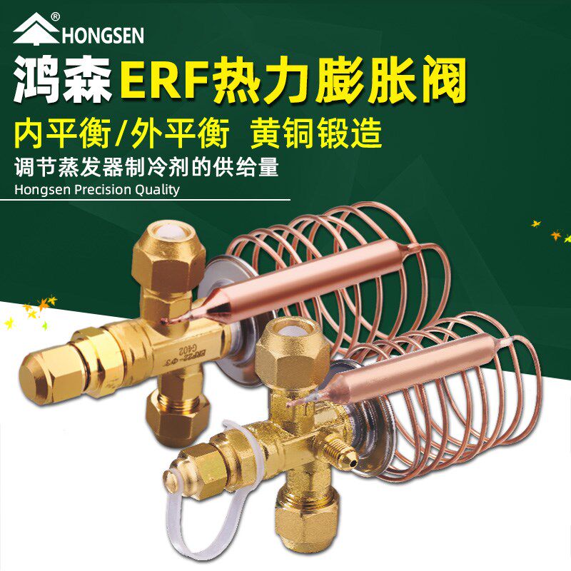 鸿森ERF膨胀阀制冷机组空调冷库节流热力膨胀阀流量阀内外平衡