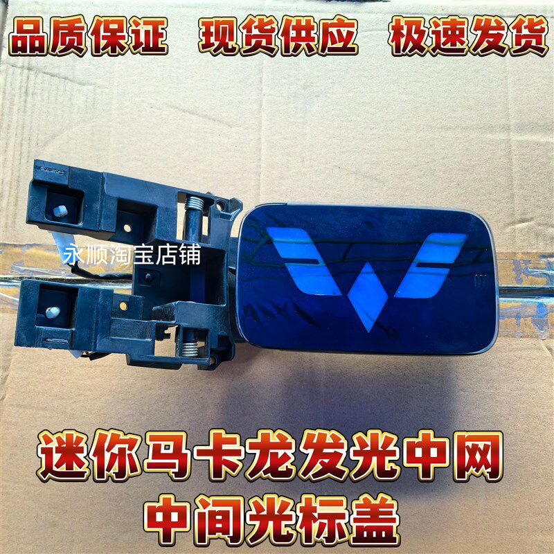 适用于五菱宏光miniev前中网标志 马卡龙中网标志 发光中网中间标