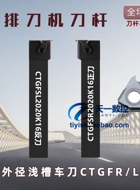 排刀机刀杆横装槽刀杆外径浅槽刀杆CTGFSR/CTGFSL1616H16/2020K16
