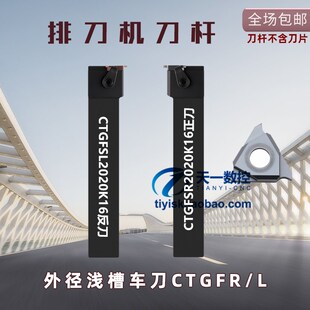排刀机刀杆横装槽刀杆外径浅槽刀杆CTGFSR/CTGFSL1616H16/2020K16