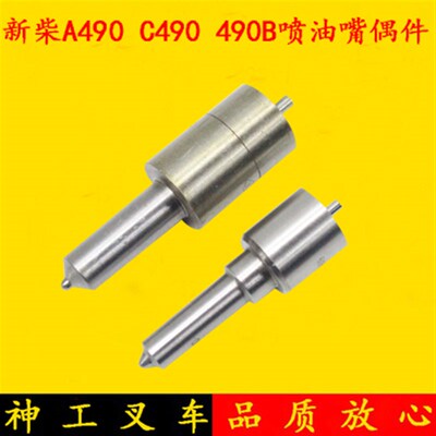 新柴A490 C490 490BPG喷油嘴偶件 杭叉合力龙工柳工2 3 3.5吨