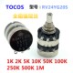 RV24YG20S双联电位器B1k 500k 10k 日本TOCOS 100k 50k