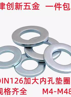 GB95平垫DIN126加大内孔垫圈ISO7091镀锌大内径介子垫片M4-M48