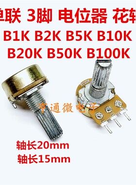 B1K B500K B5K B10K B20K B50K B100K单联3脚 功放音量电位器花轴