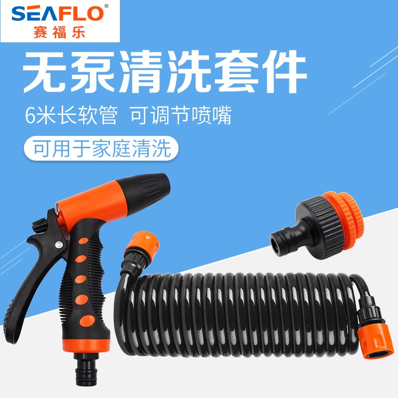 seaflo洗车水枪清洗套件快接水龙头高压清洗喷头工具4分水管配件
