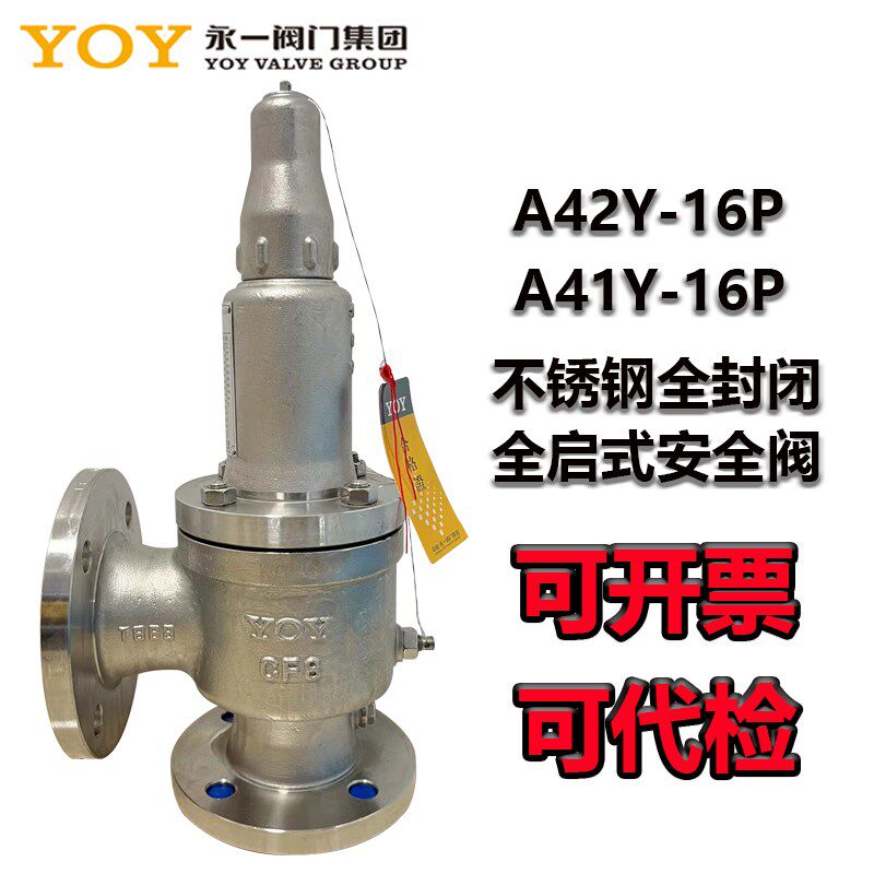 中国永一安全阀不锈钢弹簧式全封闭安全阀耐酸碱A42Y-16P A41Y-16