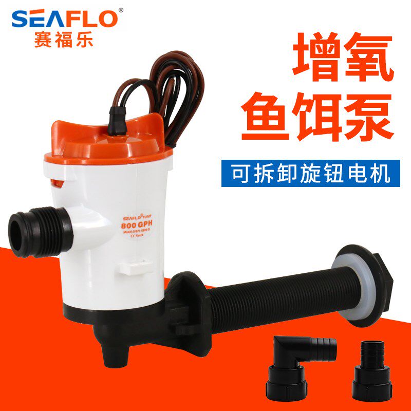 seaflo 04/05系列增氧鱼饵泵活鱼舱路亚艇水泵增氧循环泵船用水泵