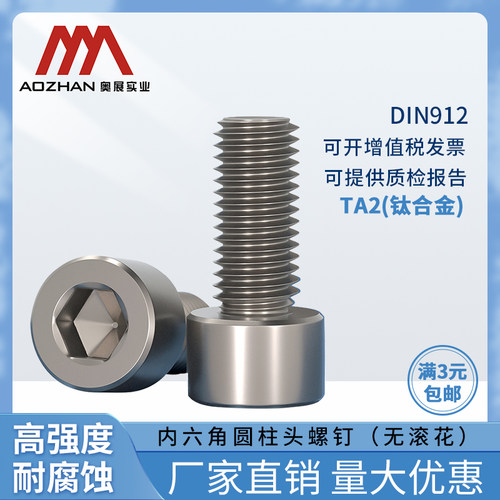 奥展DIN912/GB70.1内六角圆柱头机螺钉TA2钛合金无滚花全螺纹螺丝