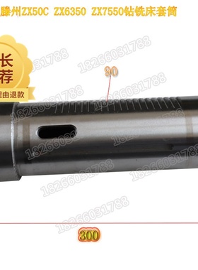 滕州钻铣床配件ZX50CZX50AZX7550ZX6350C/D/AZX6328/32套筒主轴