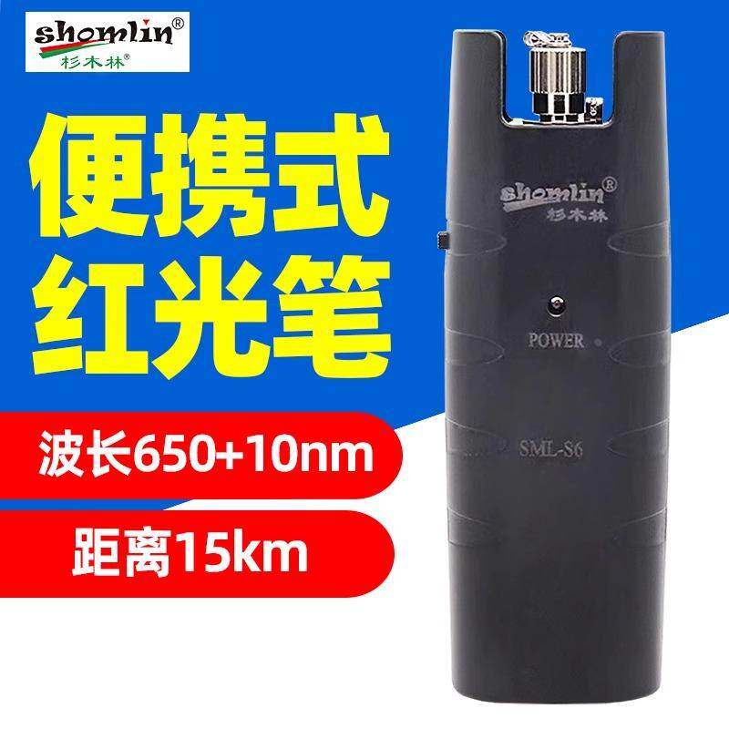 杉木林SML-S6红光笔打光笔红光源15KM单模输出光纤测试笔电线专用
