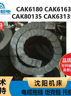 沈阳CAK6180 6163CAK80135 CAK63135防护拖炼 坦克炼 电缆拖炼 托