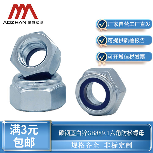 奥展碳钢蓝白锌1型非金属嵌件六角加厚锁紧螺母 GB /T 889.1