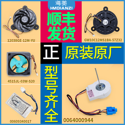 0064000944适用海尔电冰箱配件风冷无霜冰箱风扇电机冷冻冷藏风机