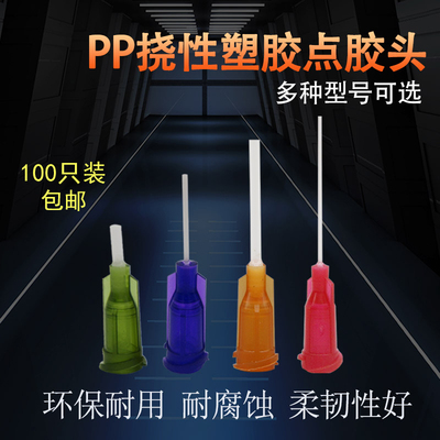 100只装包邮PP防刮伤针头点胶机针头全塑料针头PP挠性针头14G-25G