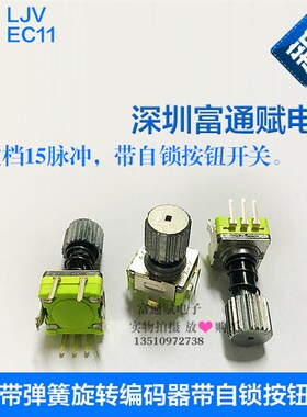 LJV旋转编码器RE1105GB1弹簧自锁按钮开关 EC11-30位15脉冲电位器