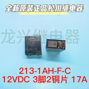 全新原装正品 213-1AH-F-C 12VDC 松川继电器 3脚2插头 17A DC12V