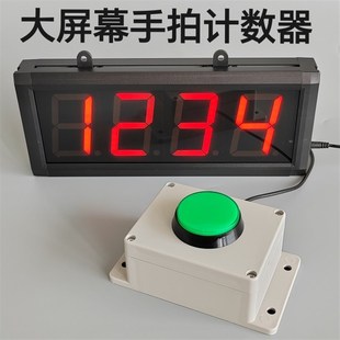 大屏幕手拍计数器电子数显手动按钮点数器点动广告活动打卡记数器